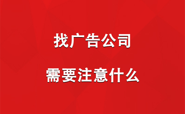 惠农找广告公司需要注意什么