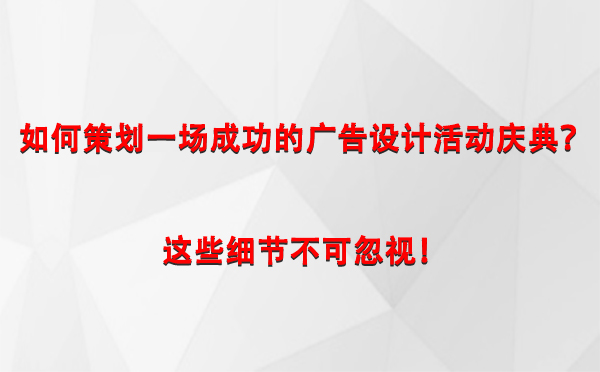 如何策划一场成功的惠农广告设计惠农活动庆典？这些细节不可忽视！