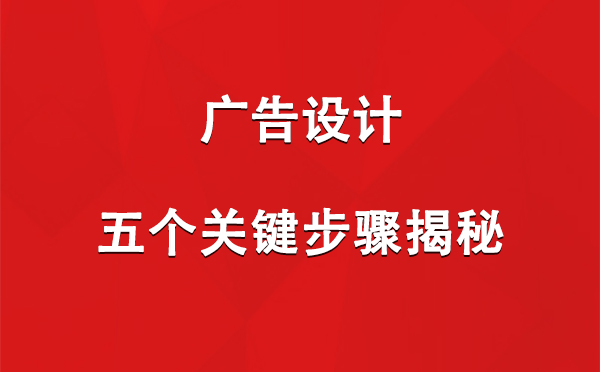 惠农广告设计：五个关键步骤揭秘